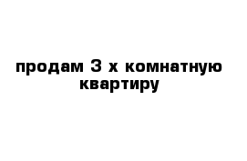 продам 3-х комнатную квартиру